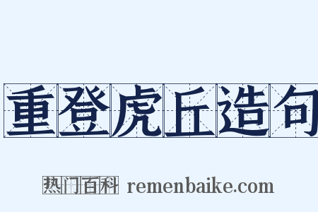 重登虎丘造句是什么意思的图片